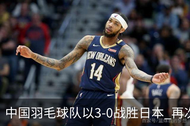 中国羽毛球队以3-0战胜日本 再次夺得亚运女团金牌