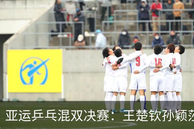 亚运乒乓混双决赛：王楚钦/孙颖莎意外失利，林诗栋/蒯曼强势夺冠