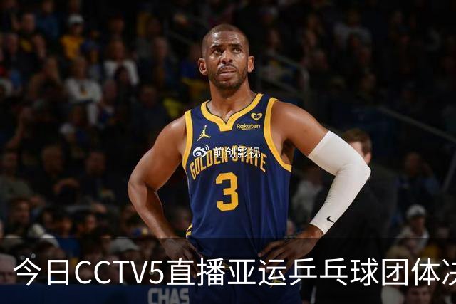 今日CCTV5直播亚运乒乓球团体决赛，CCTV5+同步转播多项精彩赛事