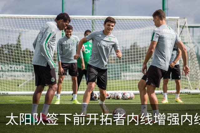 太阳队签下前开拓者内线增强内线阵容深度