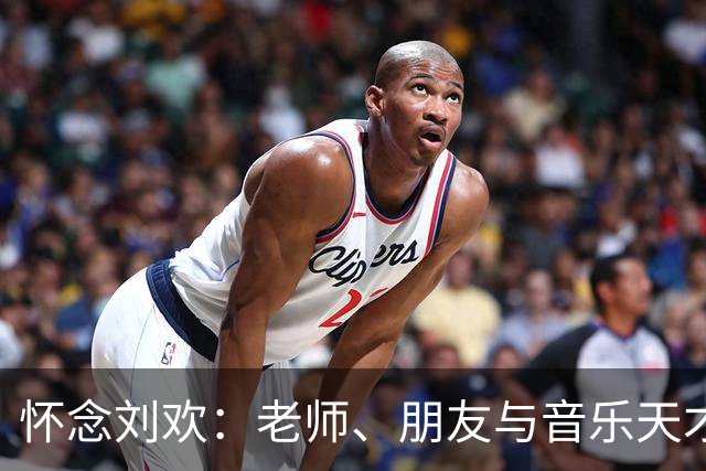怀念刘欢：老师、朋友与音乐天才的永别