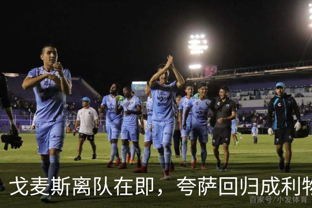 戈麦斯离队在即，夸萨回归成利物浦最优方案